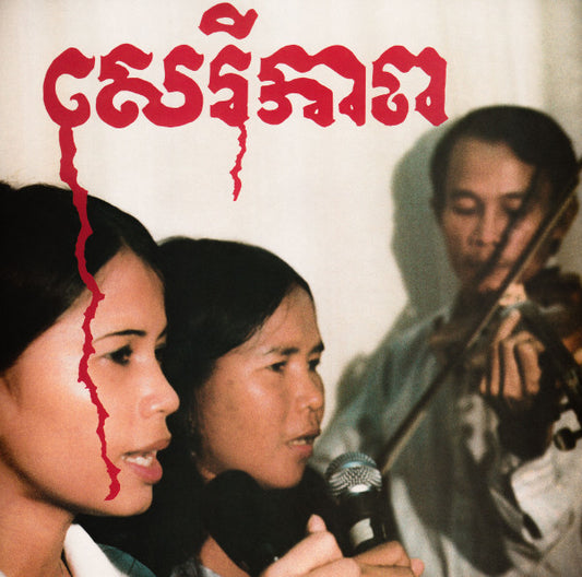 សេរីភាព - Cambodian Liberation Songs  by Banteay Ampil Band