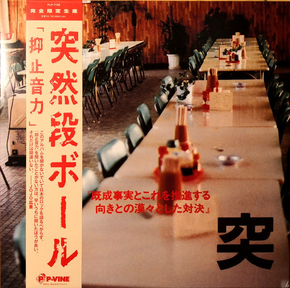 抑止音力  by Totsuzen Danball