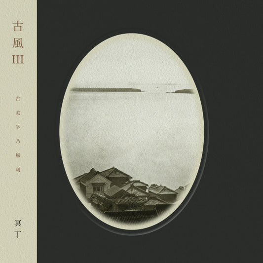 古風 III by Meitei