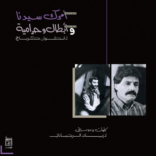 امرك سيدنا و ابطال وحرامية by انطوان كرباج