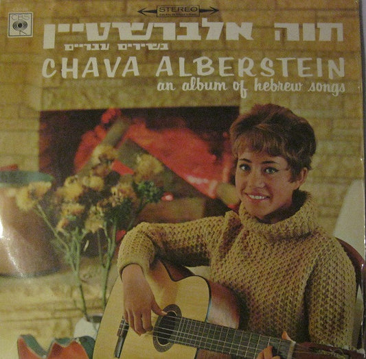 An Album Of Hebrew Songs = בשירים עבריים by Chava Alberstein