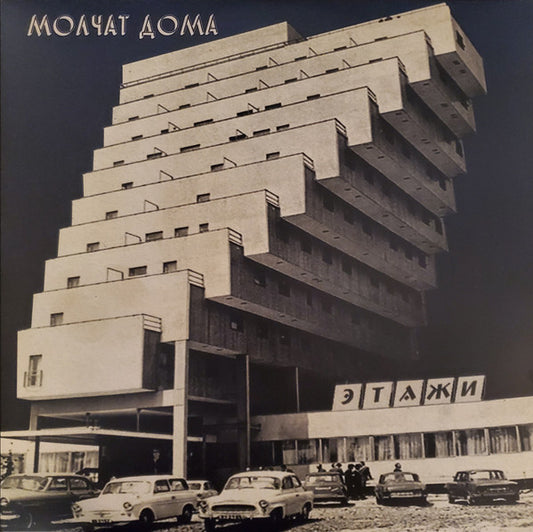 Этажи = Etazhi by Молчат Дома